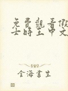 免费观看假面骑士时王中文版