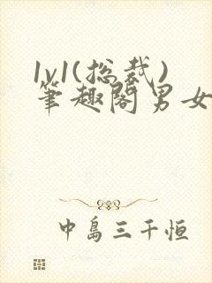 1v1(总裁)笔趣阁男女封面