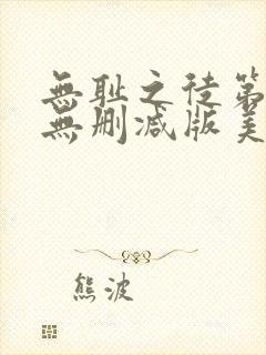 无耻之徒第一季无删减版美剧