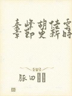 秦峰胡佳云最新章节更新时间封面