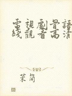 电视剧骨语3在线观看高清免费