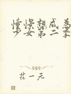 憧憬想成为魔法少女第二季