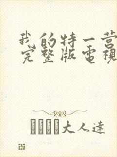 我的特一营免费完整版电视剧封面