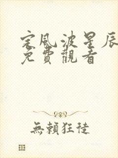 定风波星辰影院免费观看