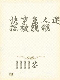 快穿万人迷反派总被觊觎