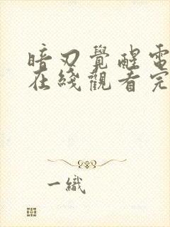 暗刃觉醒电视剧在线观看完整版封面