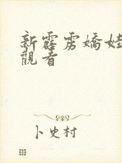 新霹雳娇娃免费观看