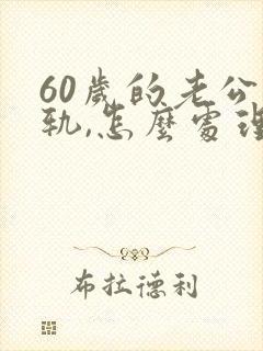 60岁的老公出轨,怎么处理