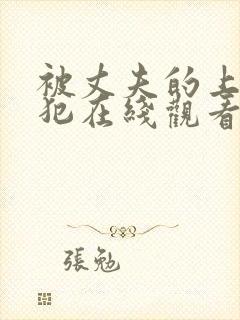 被丈夫的上司侵犯在线观看