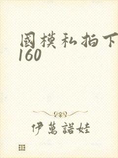 国模私拍下一个160封面