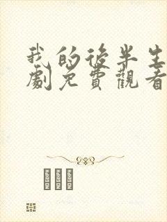 我的后半生电视剧免费观看全集高清版封面