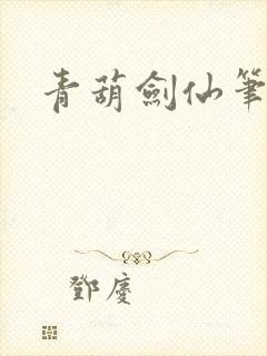 青葫剑仙笔趣阁