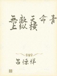 无敌天命青鸾峰上纵横