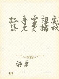 孤舟电视剧45集免费播放84集