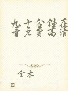 九十分钟在线观看免费高清完整版电视剧