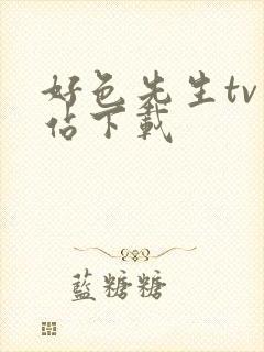 好色先生tv网站下载