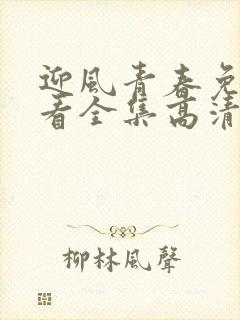 迎风青春免费观看全集高清