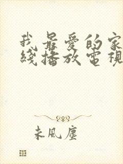 我最爱的家人在线播放电视剧