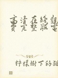 高清在线观看免费完整版电影