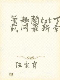 笔趣阁txt下载网最新章节