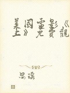 美国电影《在路上》免费观看