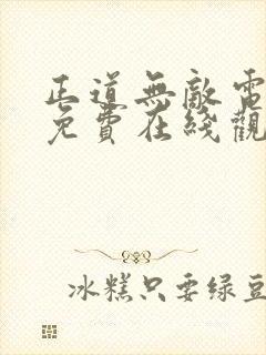 正道无敌电视剧免费在线观看