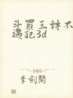 斗罗玉转不乐奇遇记3d