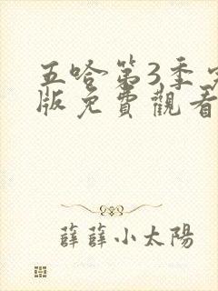 五哈第3季完整版免费观看