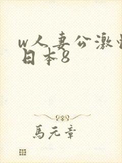 w人妻公激情の日本8