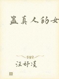 蛊真人的女主
