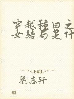 穿越种田之贫家女结局是什么封面