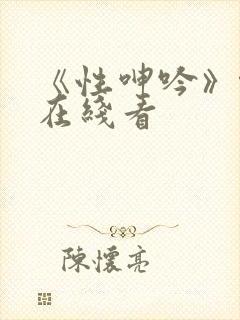 《性呻吟》伦理在线看封面