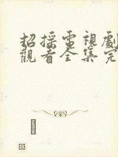 招摇电视剧免费观看全集完整版超清