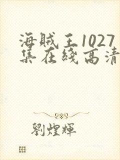 海贼王1027集在线高清免费观看