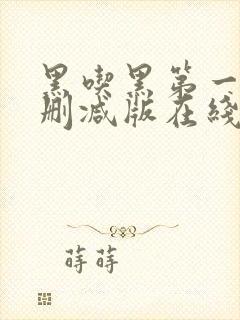 黑吃黑第一季未删减版在线观看