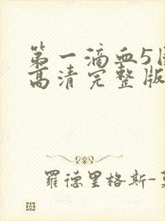 第一滴血5国语高清完整版封面