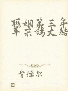 联姻第三年沈霁平宋鸽大结局