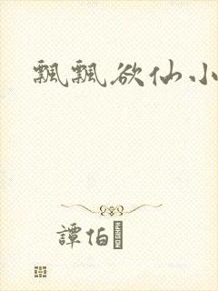 飘飘欲仙小说