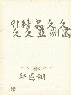 91精品久久久久久亚洲国产