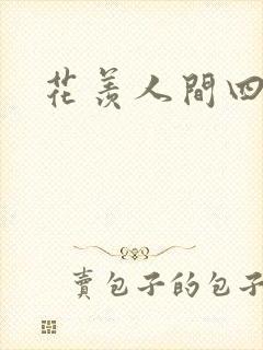花羡人间四丁目