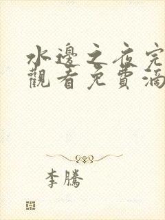 水边之夜完整版观看免费滴答漫画