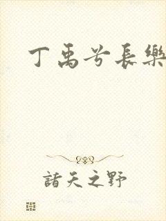 丁禹兮长乐曲封面