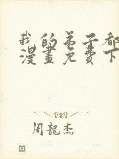 我的弟子都超神漫画免费下拉式