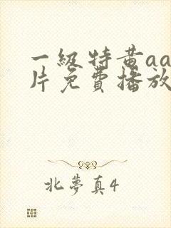一级特黄aa大片免费播放