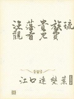 没落贵族琉璃川观看免费封面