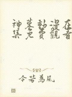 神墓动漫在线全集免费观看