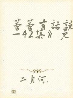 蒂蒂有话说《1—42集》免费观看全集