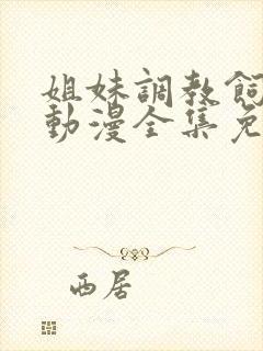 姐妹调教饲育者动漫全集免费观看封面