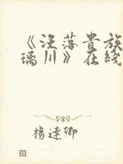 《没落贵族的琉璃川》在线观看