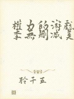 权力的游戏第5季无删减美剧